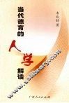 当代德育的人学解读 封面