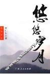 悠悠岁月 封面