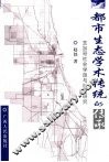 都市生态学术传统的传统的：芝加哥社会学派与社会研究 封面