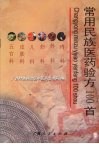 常用民族医药验方100首 封面