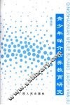 青少年媒介素养教育研究 封面