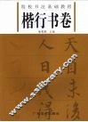 院校书法基础教程  楷行书卷 封面
