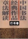 中国书法经典作品章法解读  行书卷 封面