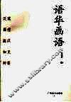 语华画语 封面
