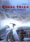 热血融冰冻  警魂唤春回  2008·广西政法干警抗冻救灾纪实 封面
