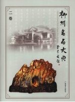 柳州名石大典  二卷 封面