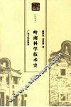 岭南科学技术史 封面