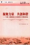 凝聚力量  共创和谐  广东统一战线促进五大关系和谐百日调研成果选 封面