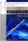 河川径流时间序列分析预测理论与方法 封面