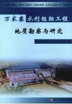 万家寨水利枢纽工程地质勘察与研究 封面