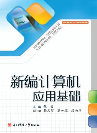 新编计算机应用基础 封面
