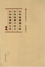 和林格尔厅志略·和林格尔行政文·和林格尔县志草  下 电子书封面
