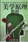 美学原理教程 封面