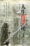 人生哲学论 封面