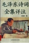 毛泽东诗词全集详注 封面