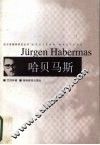 哈贝马斯 封面