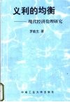 义利的均衡  现代经济伦理研究 封面