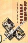 社会主义市场经济与道德建设通论 封面