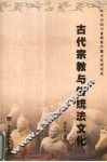 古代宗教与传统法文化 封面