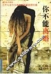 你不能离婚 封面