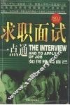 求职面试一点通：如何推销自己 封面
