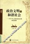 政治文明与和谐社会  2004年上海政治文明研究成果 封面