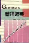 管理数学 封面