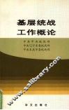 基层统战工作概论 封面