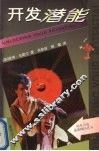 开发潜能 封面