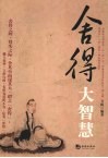 舍得大智慧 封面