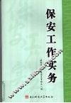 保安工作实务 封面