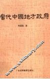 当代中国地方政府 封面