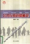 公共行政道德概论 封面
