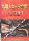 九届人大一次会议文件学习辅导 封面