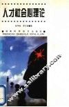 人才社会心理论 封面
