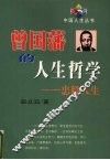 曾国藩的人生哲学-忠毅人生 封面