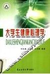 大学生健康心理学 封面