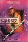 社会心理学 封面