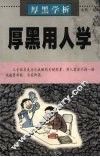 厚黑学析：厚黑用人学 封面