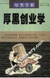 厚黑学析：厚黑创业学 封面