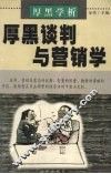 厚黑学析：厚黑谈判与营销学 封面