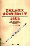 党在社会主义建设新时期的主要历史经验 封面