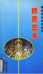 热贡艺术 封面