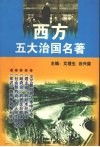 西方五大治国名著 封面