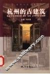 杭州的古建筑 封面