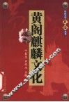 黄阁麒麟文化 封面
