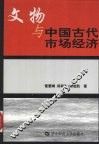 文物与中国古代市场经济 封面