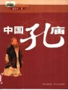 中国孔庙 封面