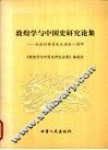 敦煌学与中国史研究论集  纪念孙修身先生逝世一周年 封面