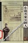 小说名家吴趼人 电子书封面